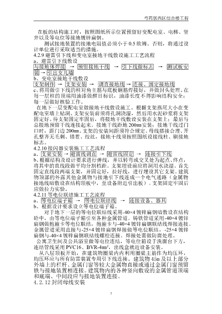北京高层综合楼电气安装工程施工方案_第7页