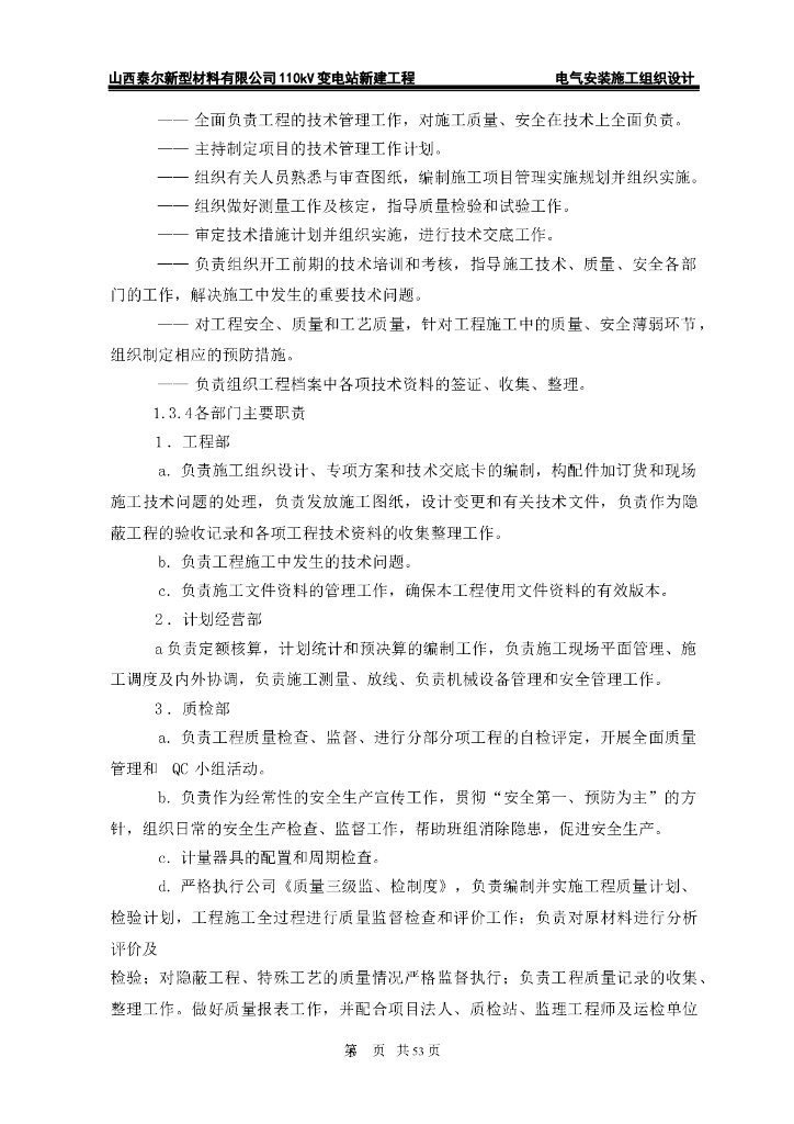 山西110kV变电站电气安装施工组织设计_第8页
