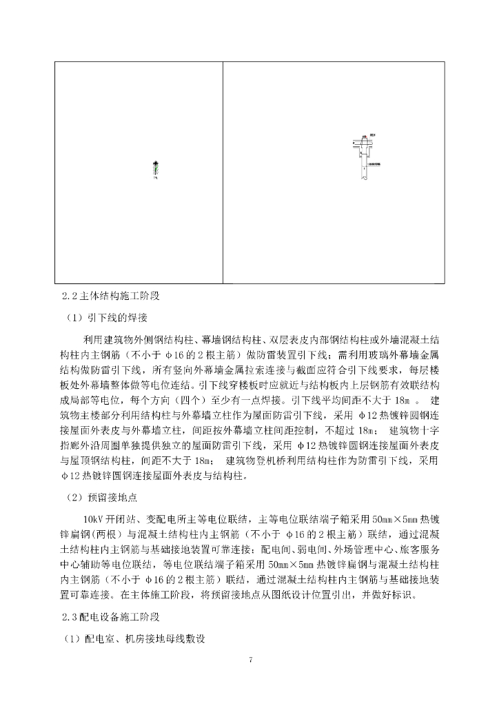 广东机场航站楼防雷接地施工方案_第7页