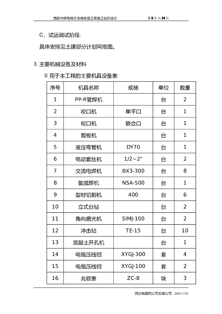 陕西高层住宅楼安装工程施工组织设计方案_第6页