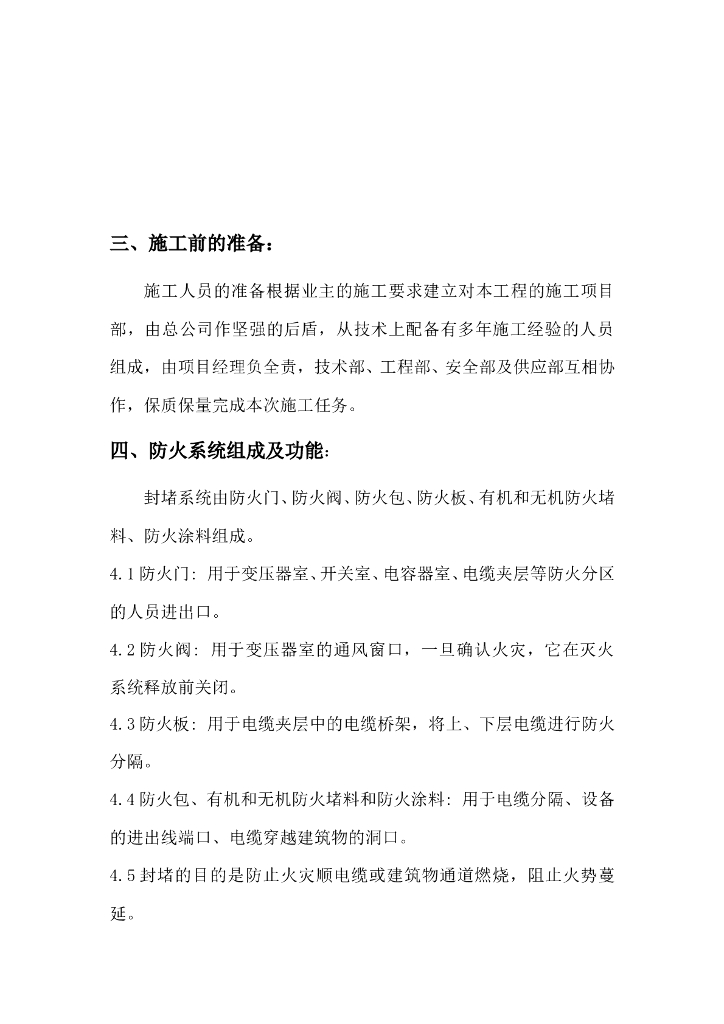 变电站电缆防火封堵技术方案及安全措施_第7页