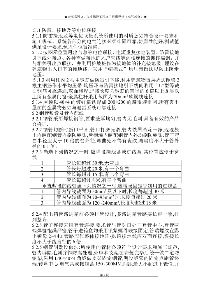 北京住宅楼电气工程施工组织设计_第6页