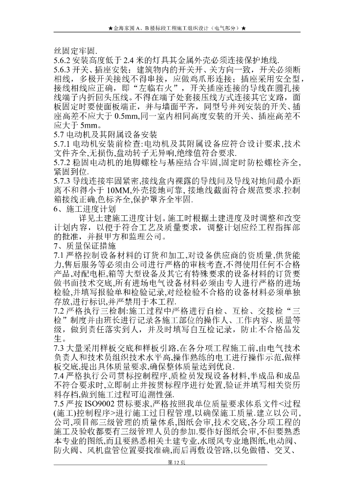 北京住宅楼电气工程施工组织设计_第10页