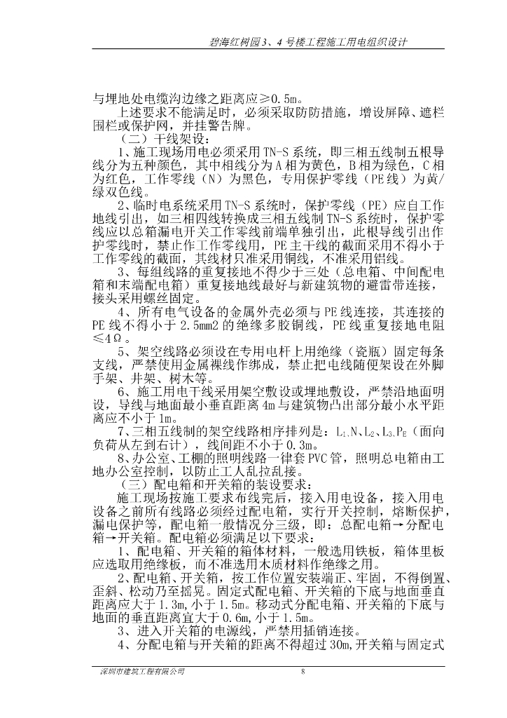 广东住宅楼工程施工用电施工组织设计_第8页
