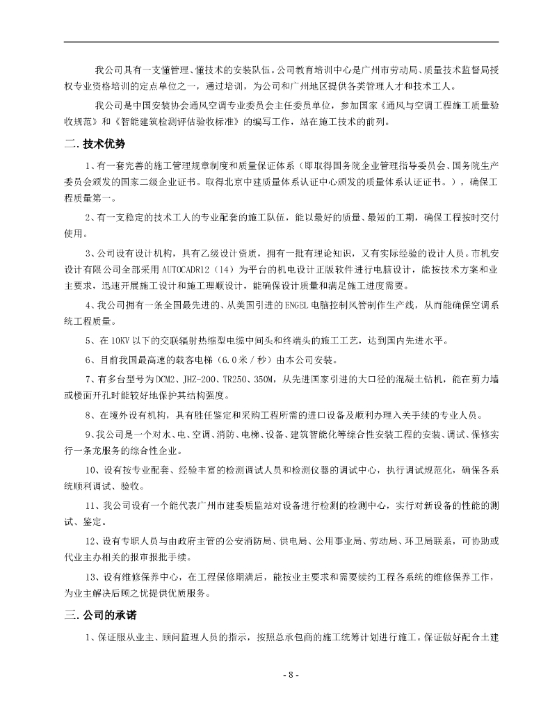 广东商场公寓型住宅楼电气施工组织设计_第8页