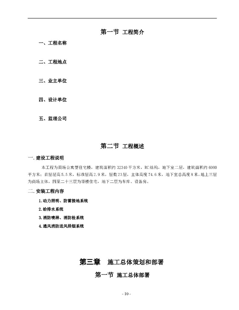 广东商场公寓型住宅楼电气施工组织设计_第10页