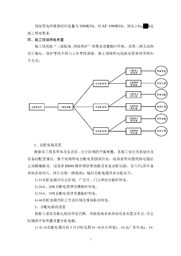 上海综合办公楼施工现场临时用电施工组织_第7页