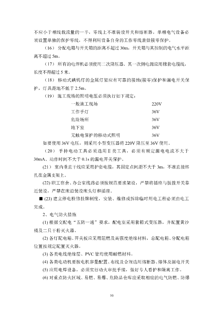 上海综合办公楼施工现场临时用电施工组织_第10页