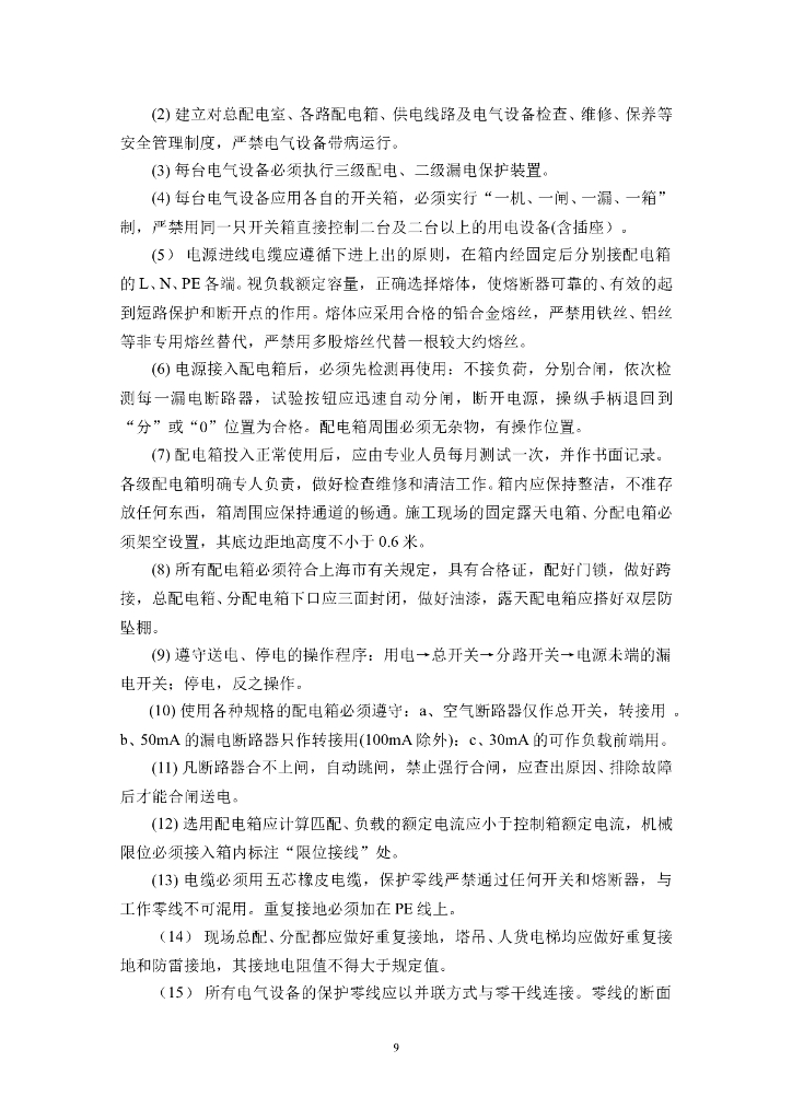 湖南办公楼工程施工现场临时用电施工组织_第9页