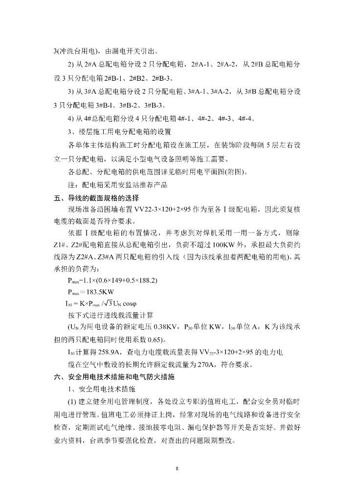 湖南办公楼工程施工现场临时用电施工组织_第8页