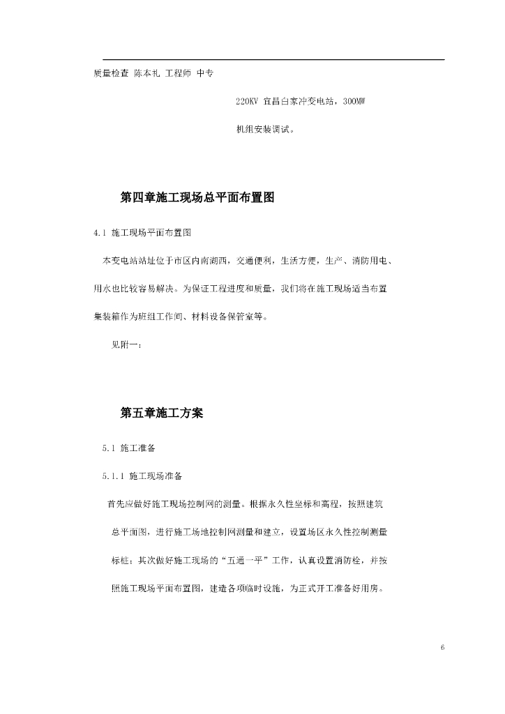 湖北110kV变电站工程施工组织设计方案_第6页