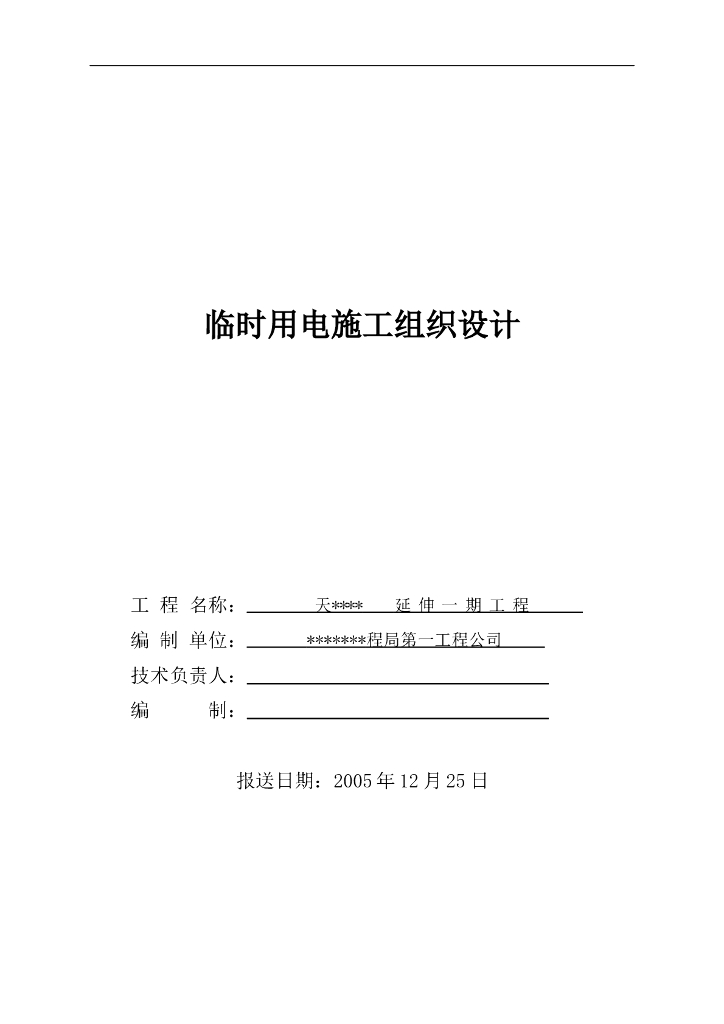 天津防波堤临时用电施工组织设计方案