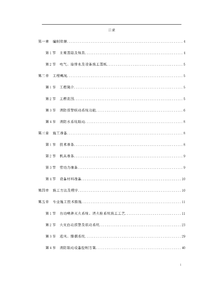 北京某工程消防系统施工组织设计