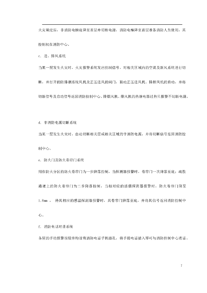 北京某工程消防系统施工组织设计_第7页