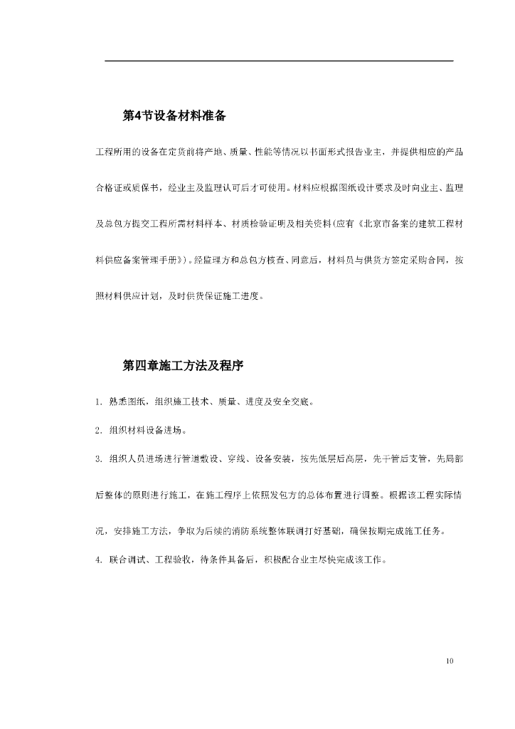 北京某工程消防系统施工组织设计_第10页