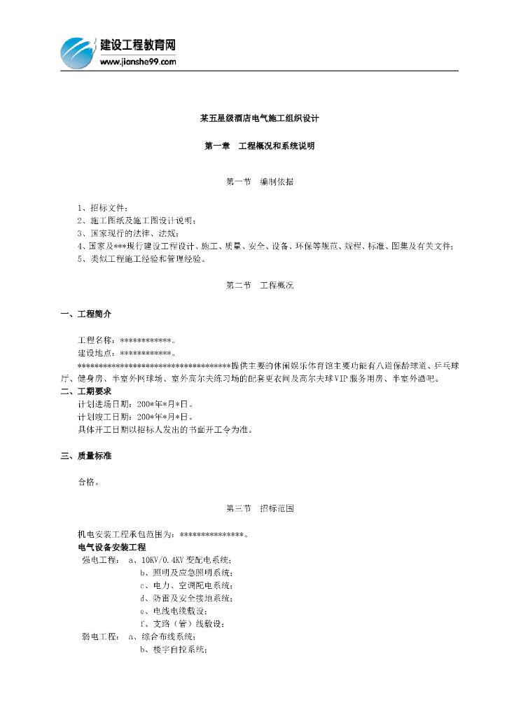 五星级酒店电气施工组织设计