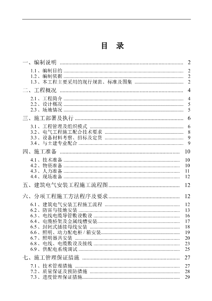 酒店建筑电气安装工程施工组织设计