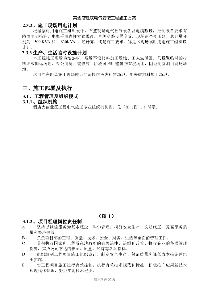 酒店建筑电气安装工程施工组织设计_第6页