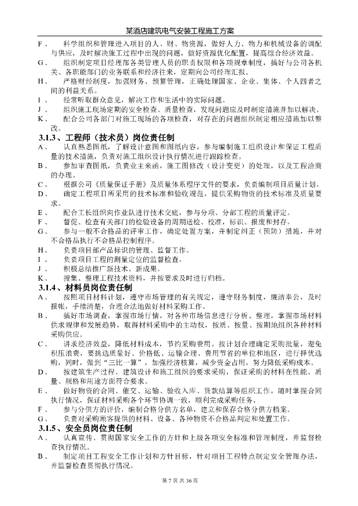 酒店建筑电气安装工程施工组织设计_第7页