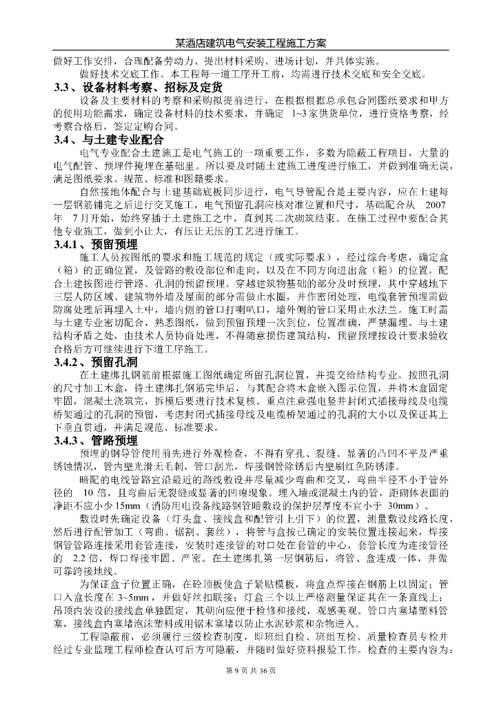酒店建筑电气安装工程施工组织设计_第9页