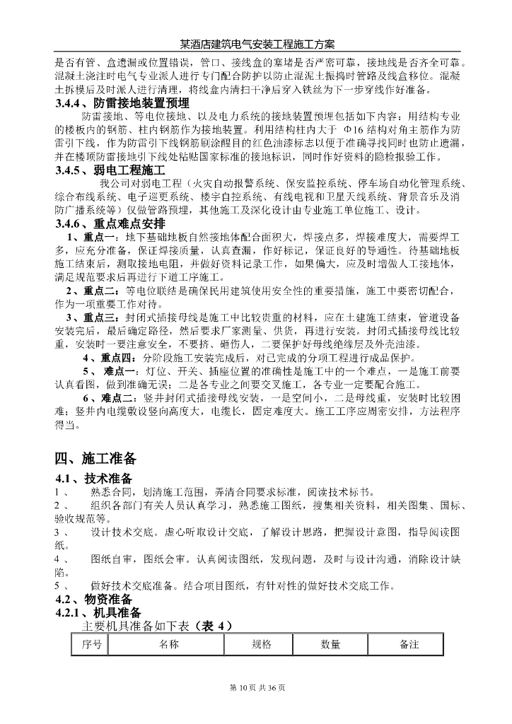 酒店建筑电气安装工程施工组织设计_第10页