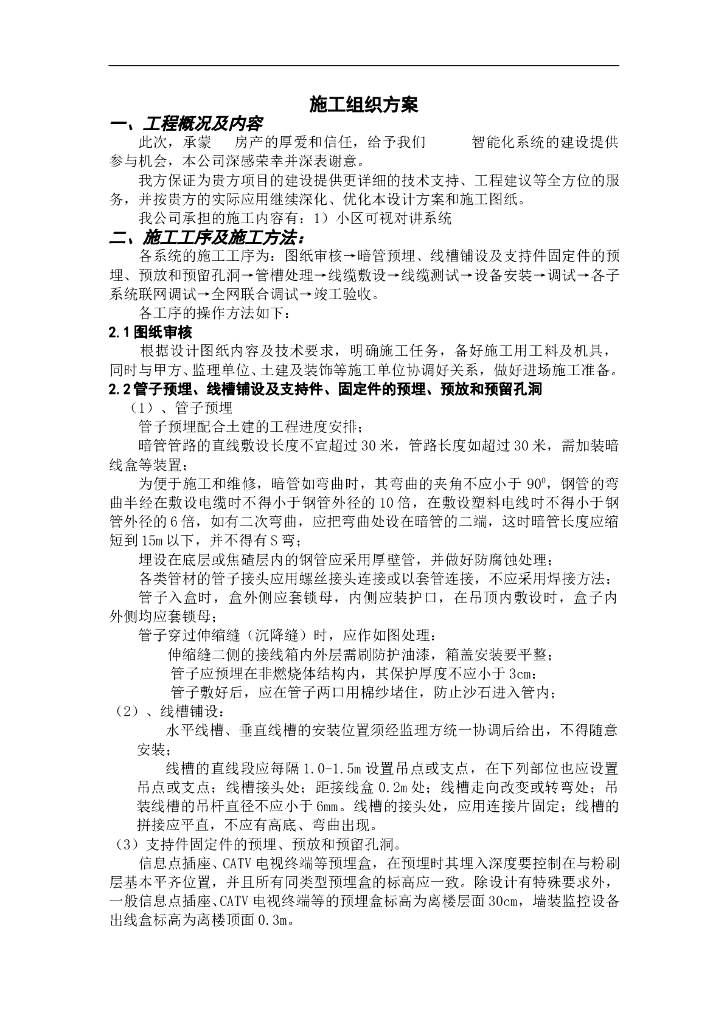 住宅小区弱电工程施工组织设计方案