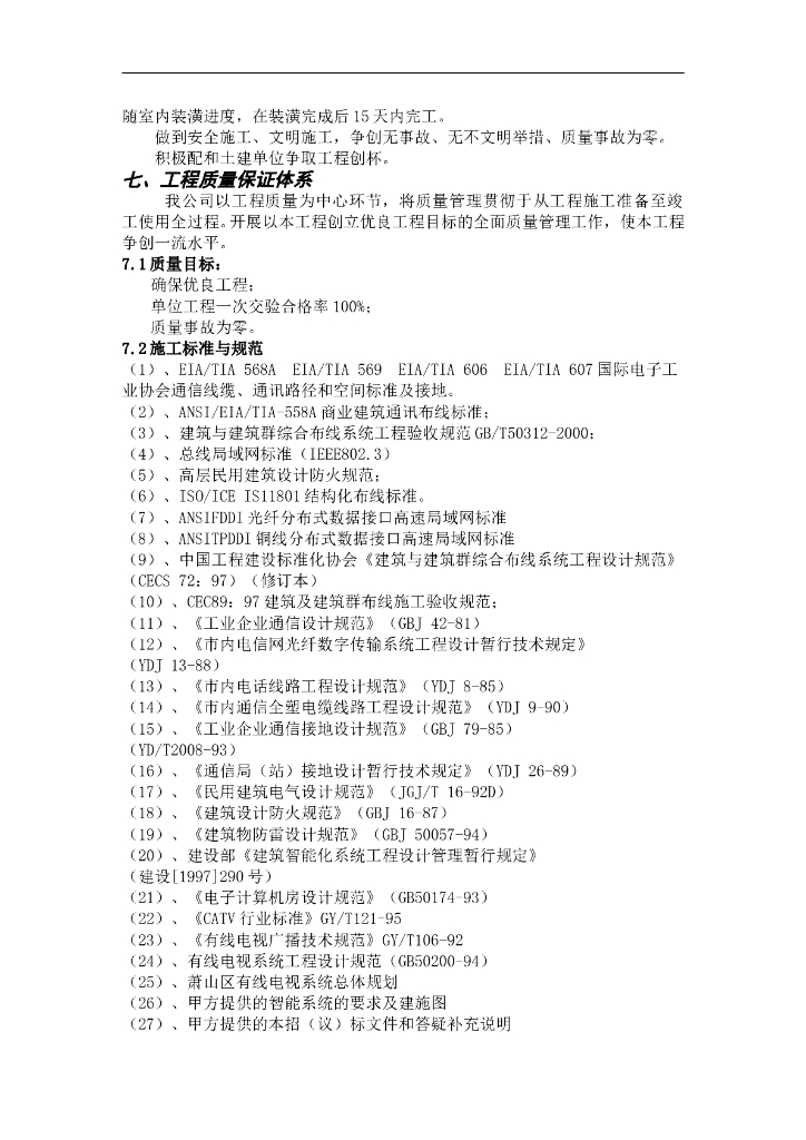住宅小区弱电工程施工组织设计方案_第7页