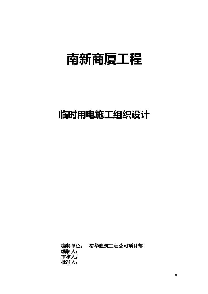 重庆商业大楼工程临时用电施工组织设计方案