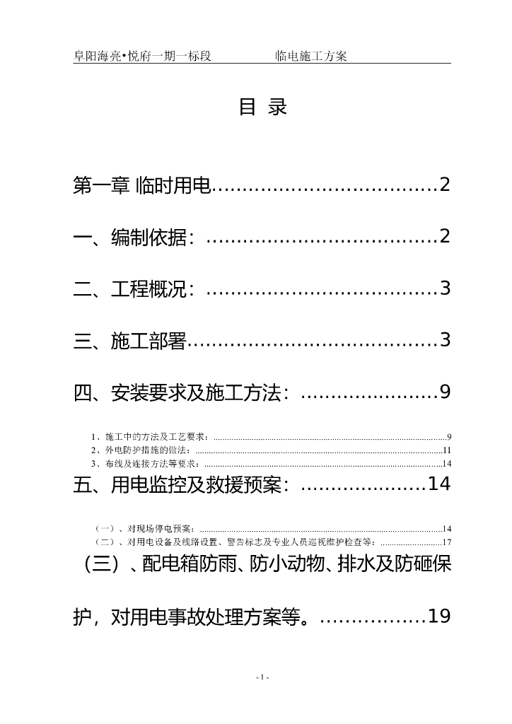 安徽商业住宅小区及地库临电用电施工方案