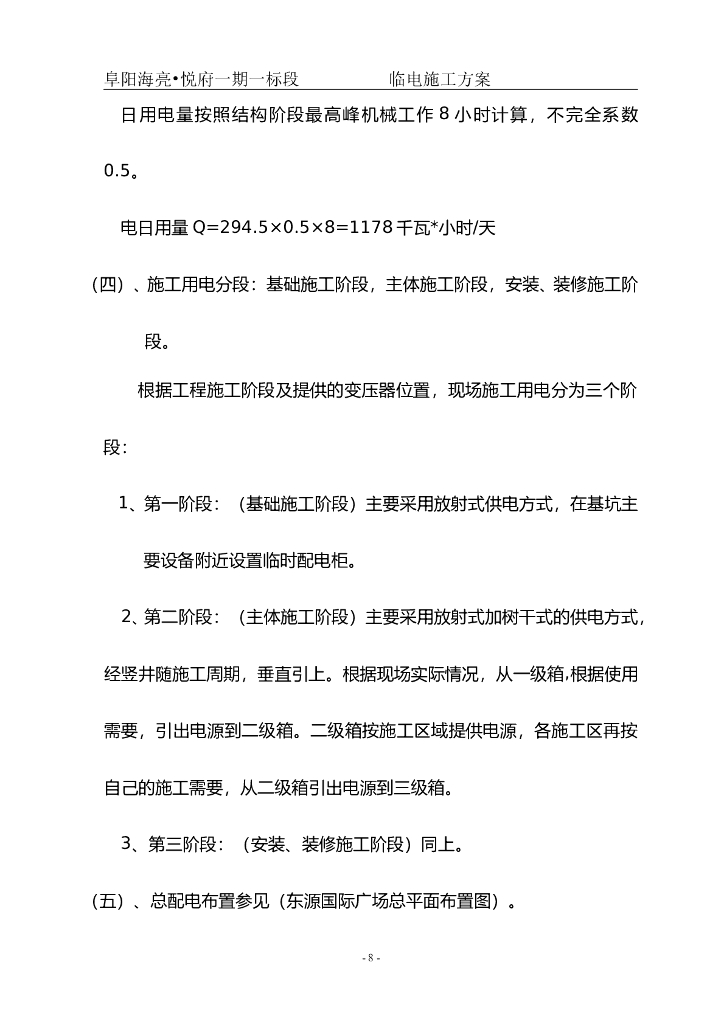 安徽商业住宅小区及地库临电用电施工方案_第8页