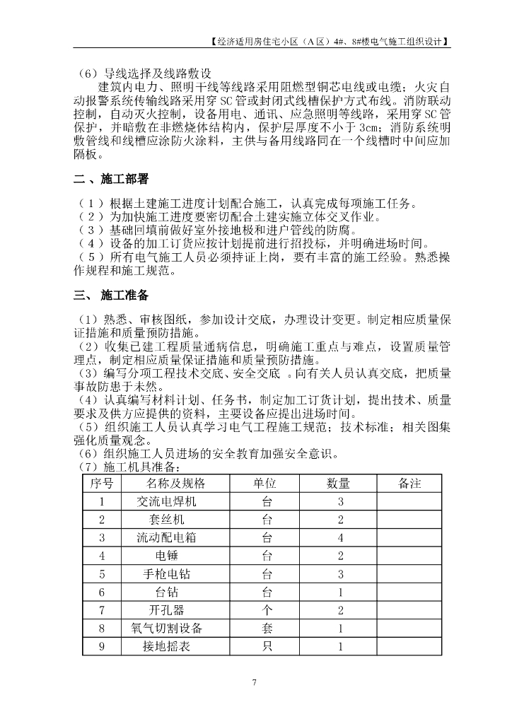 北京经济适用房电气工程施工组织设计_第7页