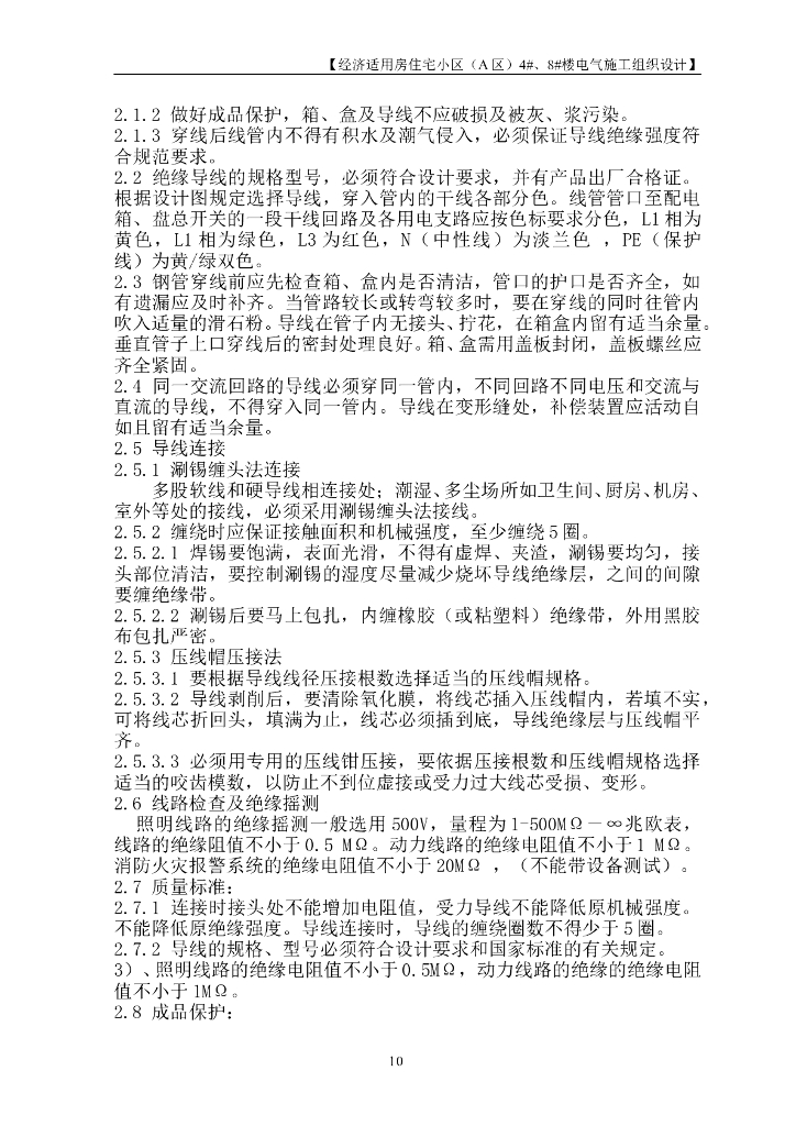 北京经济适用房电气工程施工组织设计_第10页