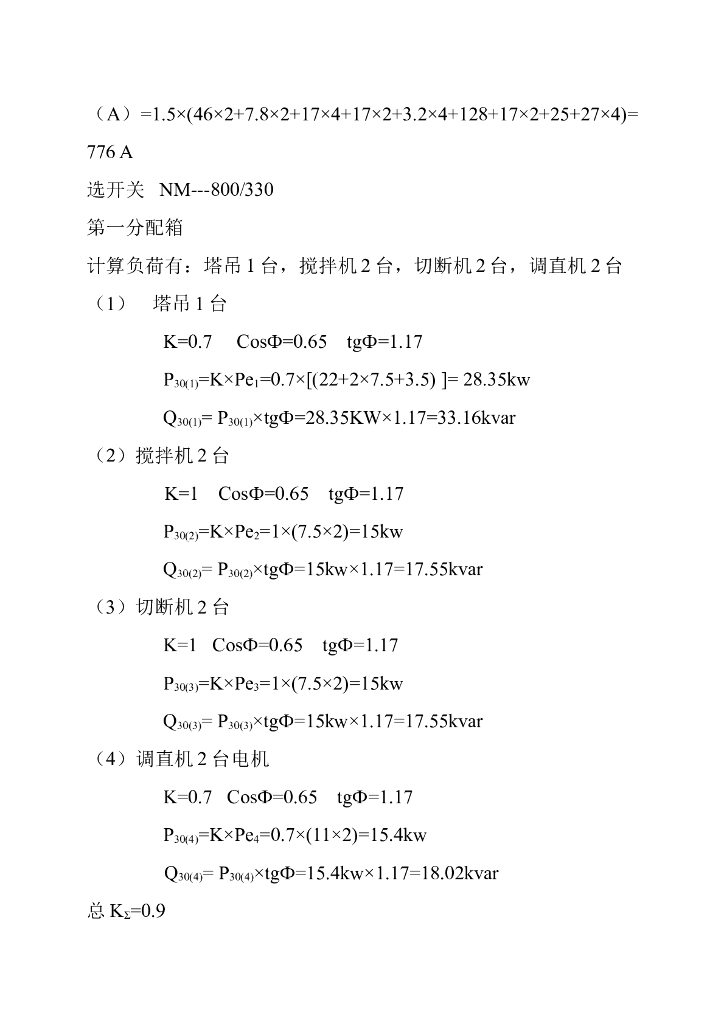 黑龙江高校校内图书馆临时用电施工组织设计_第9页