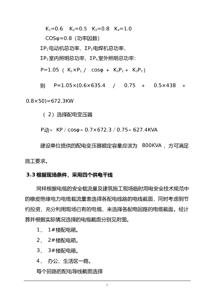 河南教职工宿舍楼临时用电施工方案_第8页