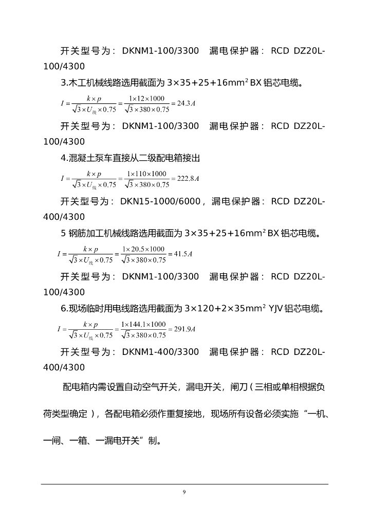 河南教职工宿舍楼临时用电施工方案_第10页