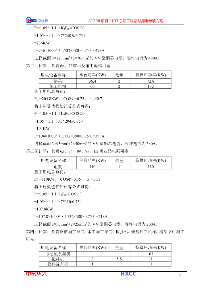 高层办公及商业裙房临时用电专项施工方案_第8页