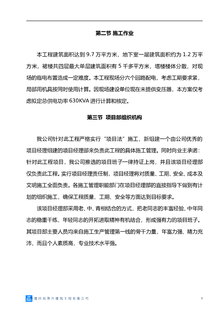 湖南住宅楼及商业裙房临时用电施工方案_第6页
