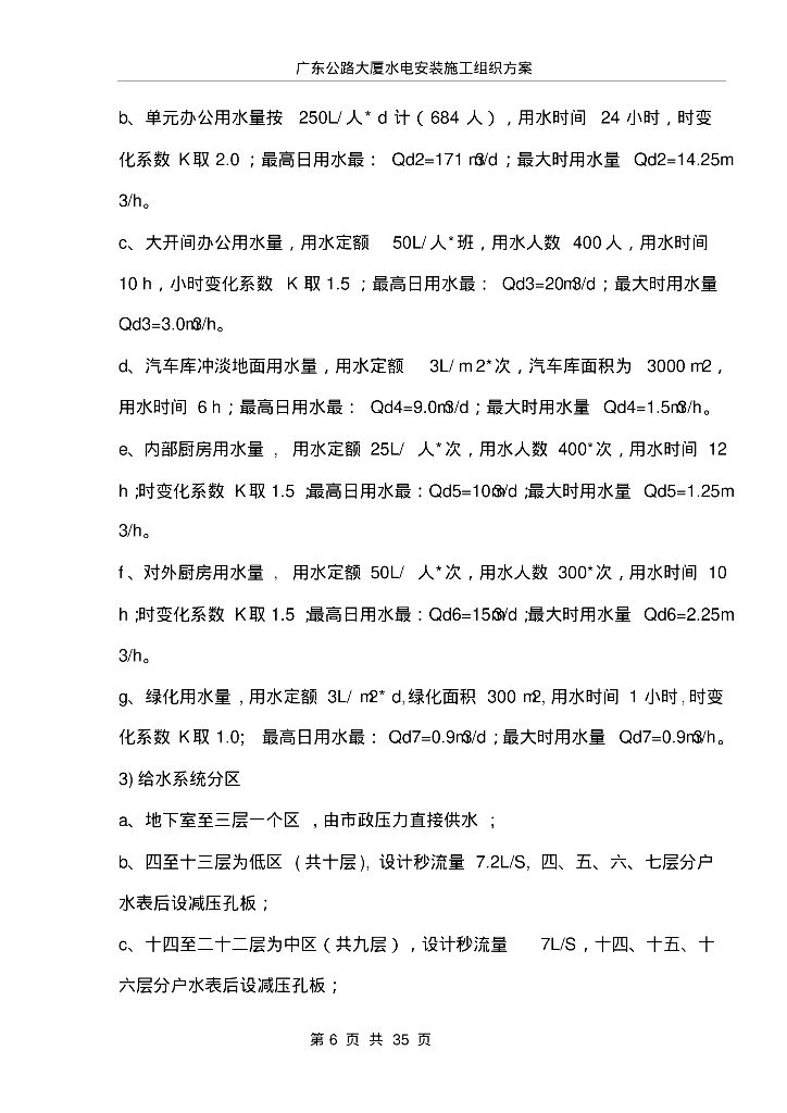 浙江综合商务办公楼临时用电方案_第6页
