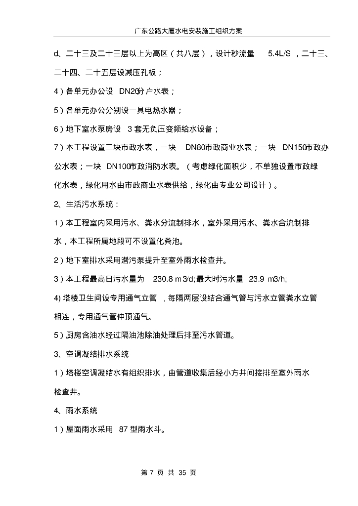 浙江综合商务办公楼临时用电方案_第7页
