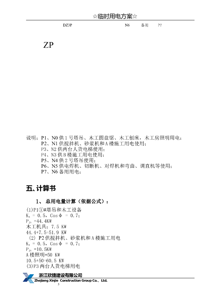 浙江新建商务办公楼临时用电方案_第6页