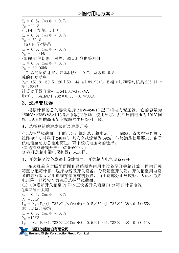 浙江新建商务办公楼临时用电方案_第7页
