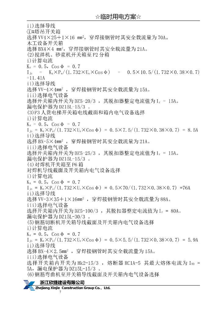 浙江新建商务办公楼临时用电方案_第8页