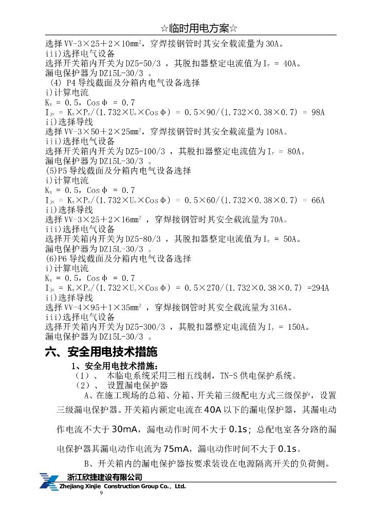 浙江新建商务办公楼临时用电方案_第10页