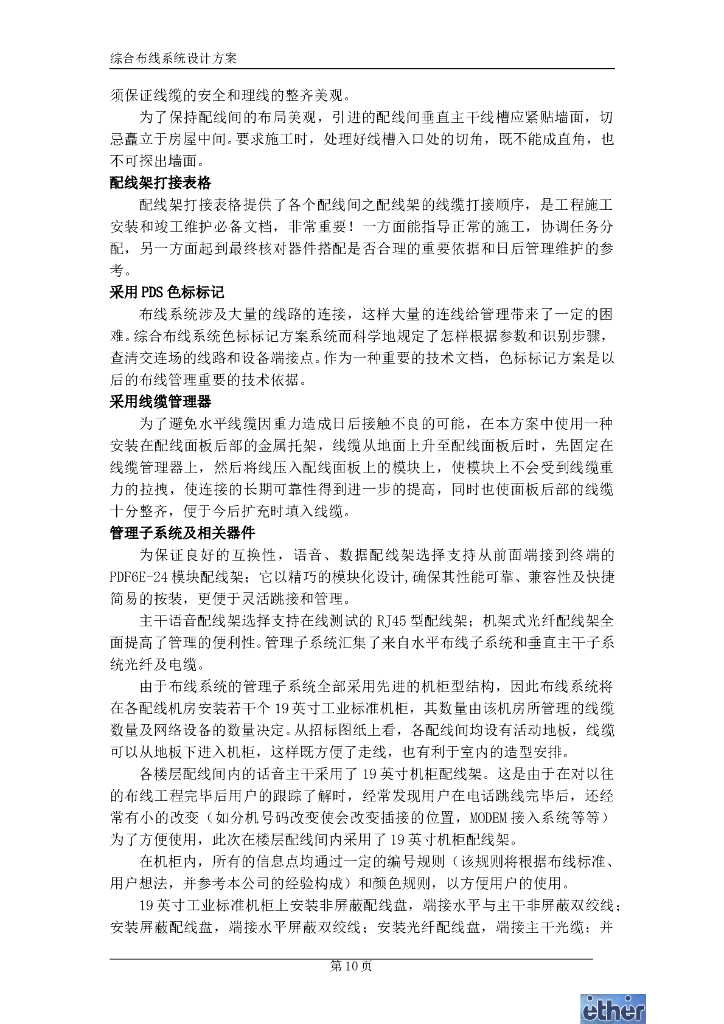 北京综合办公楼综合布线系统设计方案_第10页
