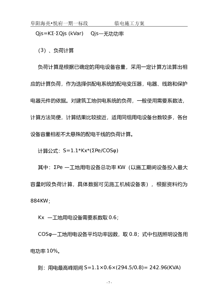 安徽商业楼及地库临时用电施工方案_第7页