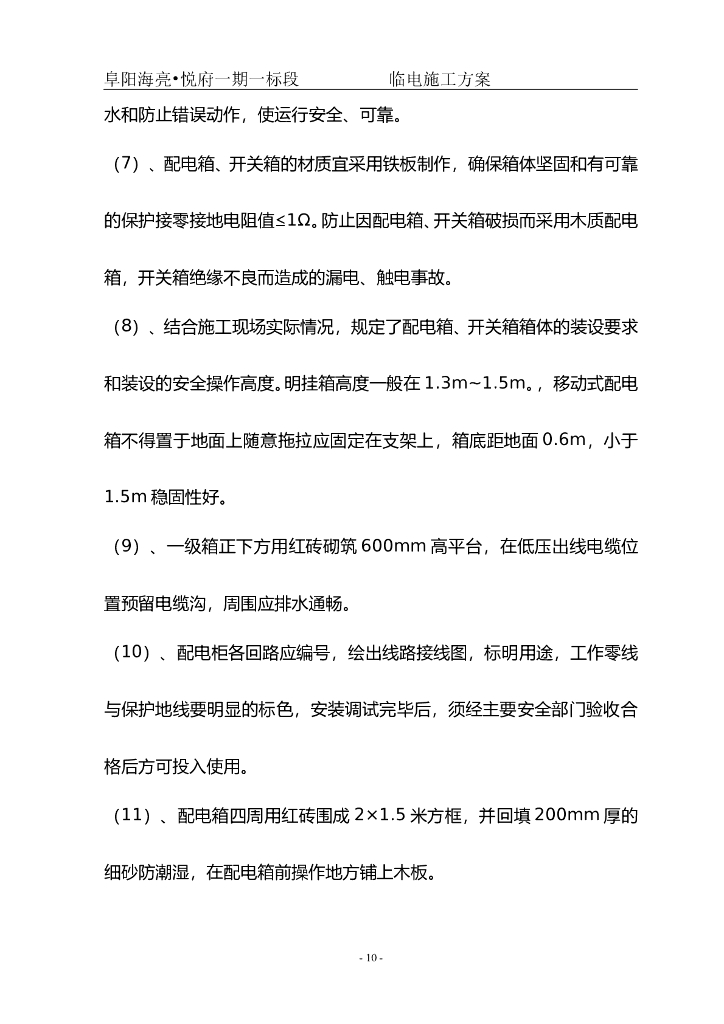安徽商业楼及地库临时用电施工方案_第10页