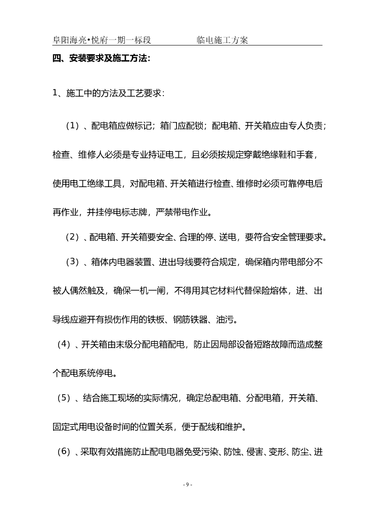 安徽商业楼及地库临时用电施工方案_第9页