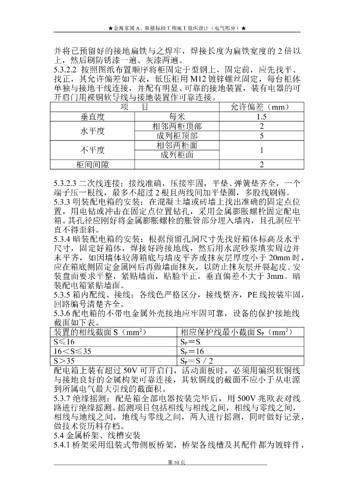 北京住宅楼电气工程施工组织设计方案_第8页