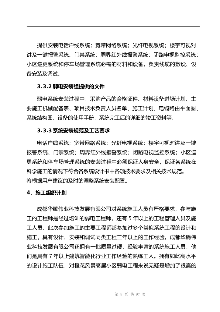 成都高层住宅楼弱电工程施工组织设计_第10页