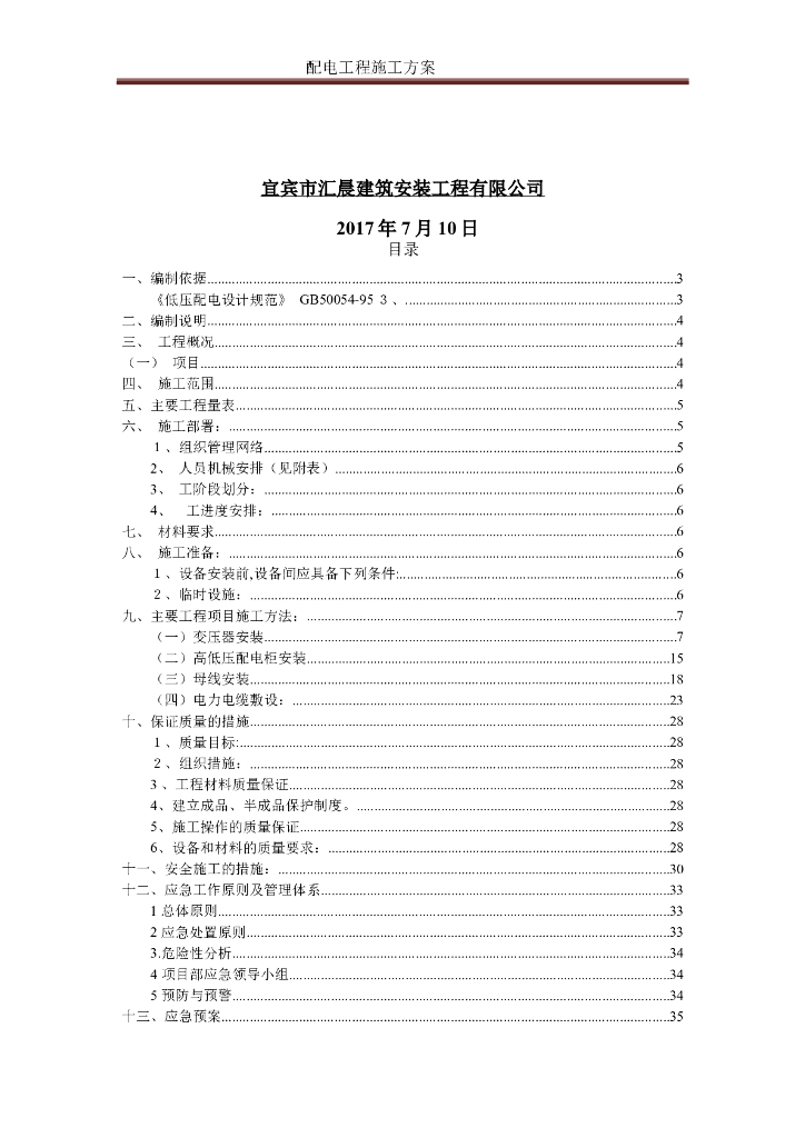 四川10KV高压配电工程施工组织设计_第6页